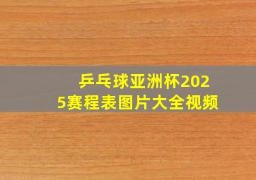 乒乓球亚洲杯2025赛程表图片大全视频