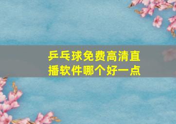 乒乓球免费高清直播软件哪个好一点