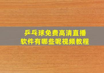 乒乓球免费高清直播软件有哪些呢视频教程