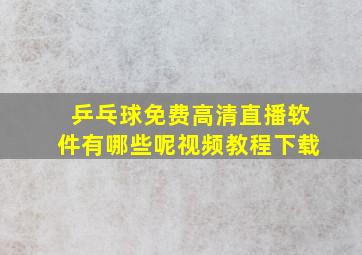 乒乓球免费高清直播软件有哪些呢视频教程下载