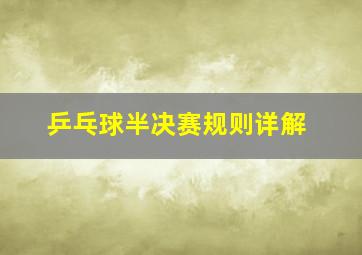 乒乓球半决赛规则详解