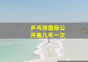 乒乓球国际公开赛几年一次