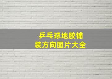 乒乓球地胶铺装方向图片大全