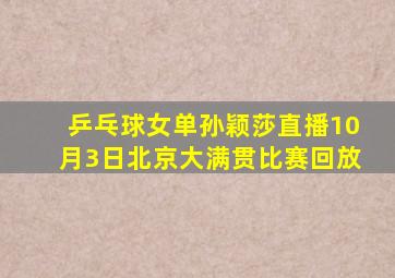 乒乓球女单孙颖莎直播10月3日北京大满贯比赛回放