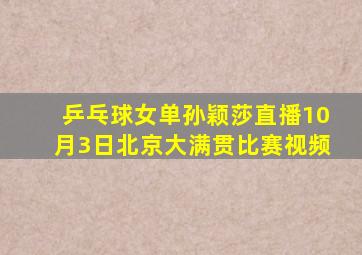 乒乓球女单孙颖莎直播10月3日北京大满贯比赛视频