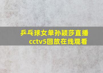 乒乓球女单孙颖莎直播cctv5回放在线观看