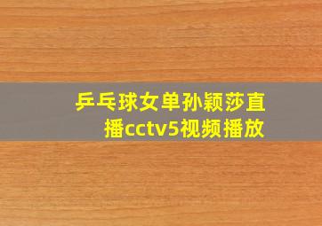 乒乓球女单孙颖莎直播cctv5视频播放