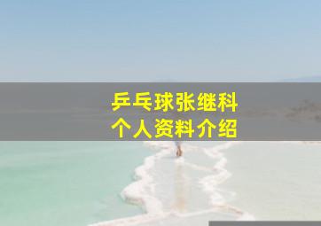 乒乓球张继科个人资料介绍