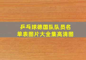 乒乓球德国队队员名单表图片大全集高清图