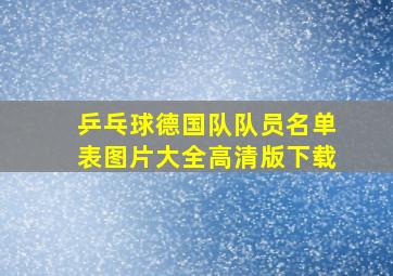 乒乓球德国队队员名单表图片大全高清版下载