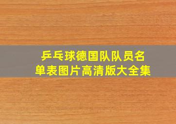 乒乓球德国队队员名单表图片高清版大全集