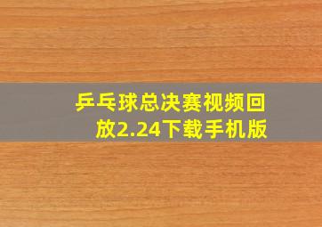 乒乓球总决赛视频回放2.24下载手机版