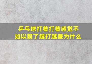 乒乓球打着打着感觉不如以前了越打越差为什么