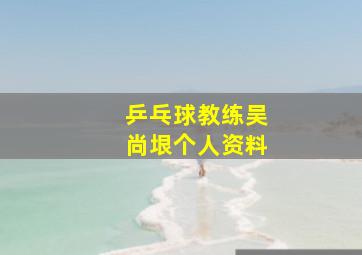 乒乓球教练吴尚垠个人资料