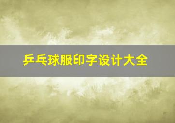 乒乓球服印字设计大全