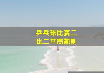 乒乓球比赛二比二平局规则