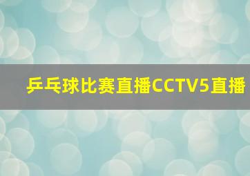 乒乓球比赛直播CCTV5直播