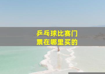 乒乓球比赛门票在哪里买的