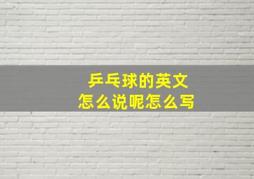 乒乓球的英文怎么说呢怎么写