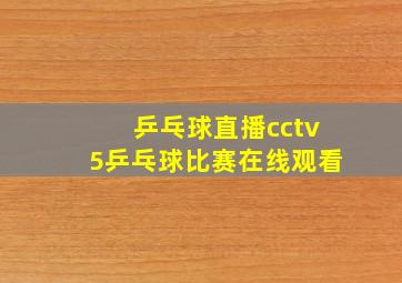 乒乓球直播cctv5乒乓球比赛在线观看