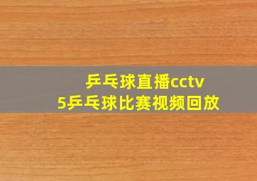 乒乓球直播cctv5乒乓球比赛视频回放