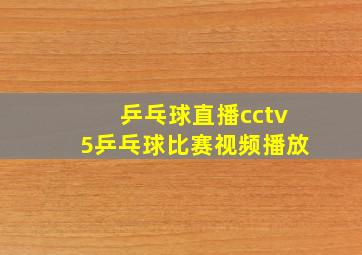 乒乓球直播cctv5乒乓球比赛视频播放