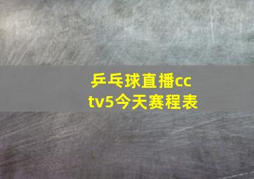 乒乓球直播cctv5今天赛程表