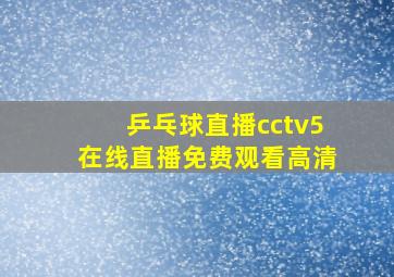 乒乓球直播cctv5在线直播免费观看高清