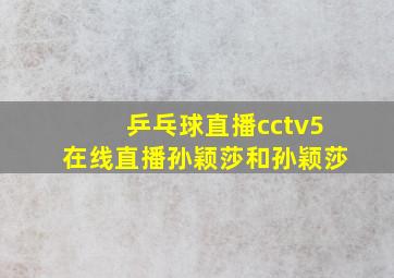 乒乓球直播cctv5在线直播孙颖莎和孙颖莎