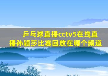 乒乓球直播cctv5在线直播孙颖莎比赛回放在哪个频道