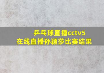 乒乓球直播cctv5在线直播孙颖莎比赛结果