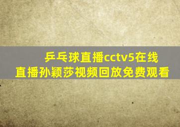 乒乓球直播cctv5在线直播孙颖莎视频回放免费观看