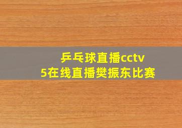 乒乓球直播cctv5在线直播樊振东比赛