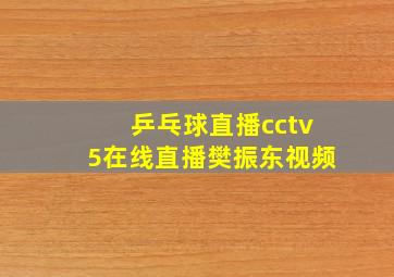 乒乓球直播cctv5在线直播樊振东视频