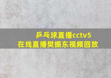 乒乓球直播cctv5在线直播樊振东视频回放