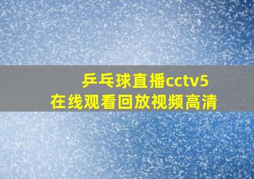 乒乓球直播cctv5在线观看回放视频高清