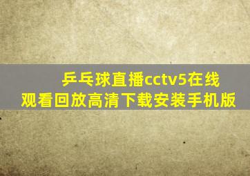 乒乓球直播cctv5在线观看回放高清下载安装手机版