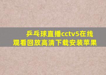 乒乓球直播cctv5在线观看回放高清下载安装苹果