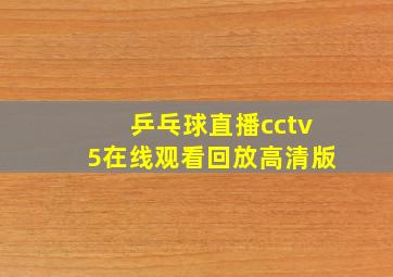 乒乓球直播cctv5在线观看回放高清版