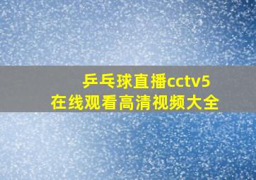 乒乓球直播cctv5在线观看高清视频大全