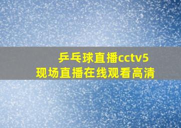 乒乓球直播cctv5现场直播在线观看高清