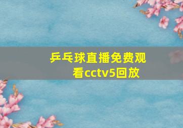 乒乓球直播免费观看cctv5回放