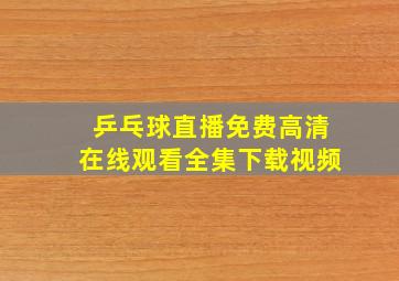 乒乓球直播免费高清在线观看全集下载视频