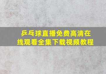 乒乓球直播免费高清在线观看全集下载视频教程