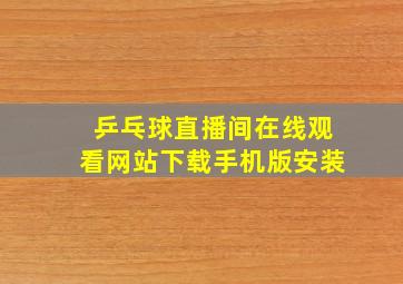 乒乓球直播间在线观看网站下载手机版安装