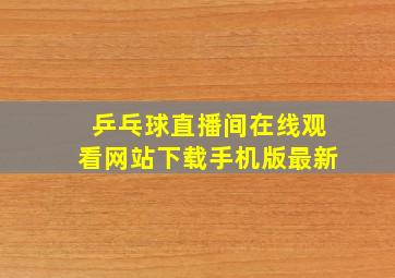 乒乓球直播间在线观看网站下载手机版最新