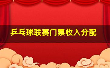 乒乓球联赛门票收入分配