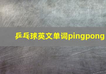 乒乓球英文单词pingpong