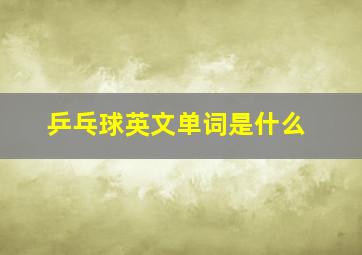 乒乓球英文单词是什么