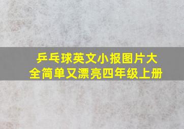 乒乓球英文小报图片大全简单又漂亮四年级上册